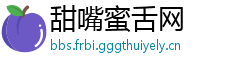 甜嘴蜜舌网